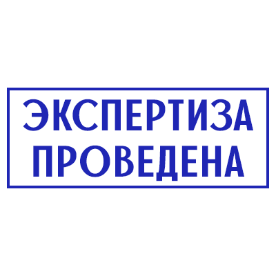 Экспертиза ПД/РД перед стартом: чек-лист ошибок, риски, нормы, приемка